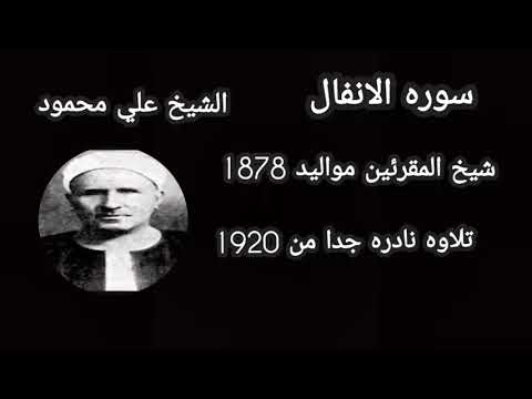 تلاوه نادره للشيخ المقرئين الشيخ علي محمود سوره الانفال عام 1920 