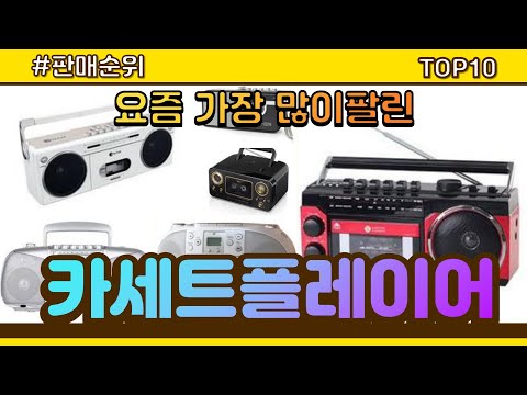 [광고]카세트플레이어 추천 판매순위 Top10 || 가격 평점 후기 비교