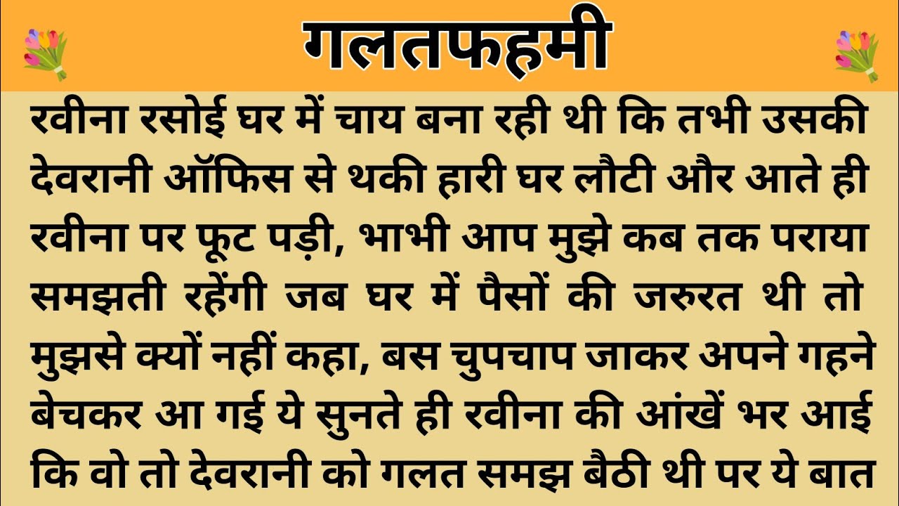 गलतफहमी।। शिक्षाप्रद कहानी।। Kahani With Devanshi । moral story । hindi suvichar.. कहानियां।। 