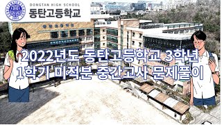 2022년도 동탄고등학교 3학년 1학기 미적분 중간고사 문제풀이