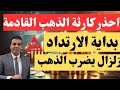 تحذير الذهب الاخير   الذهب خارج السيطره  لكل من يمتلك الذهب اوعي تبيع والاستندم  انفجار الدولار بمصر نجومي