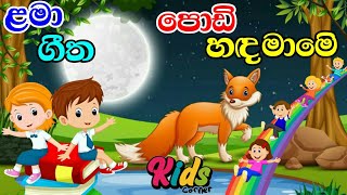 Vignette de la vidéo "Adare Ai Podi Hada Mame I ආදරේ ඇයි පොඩි හඳ මාමේ | Lama Geetha | Sinhala Sindu  #jnkidscorner"