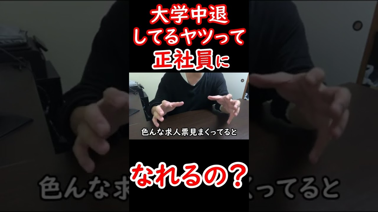 大学中退したヤツって正社員になれるの？ 