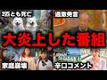 衝撃的な大炎上を起こしたテレビ番組8選