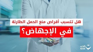 هل تتسبب أقراص منع الحمل الطارئة في الإجهاض؟ تعرفوا على الإجابة في هذا الفيديو.