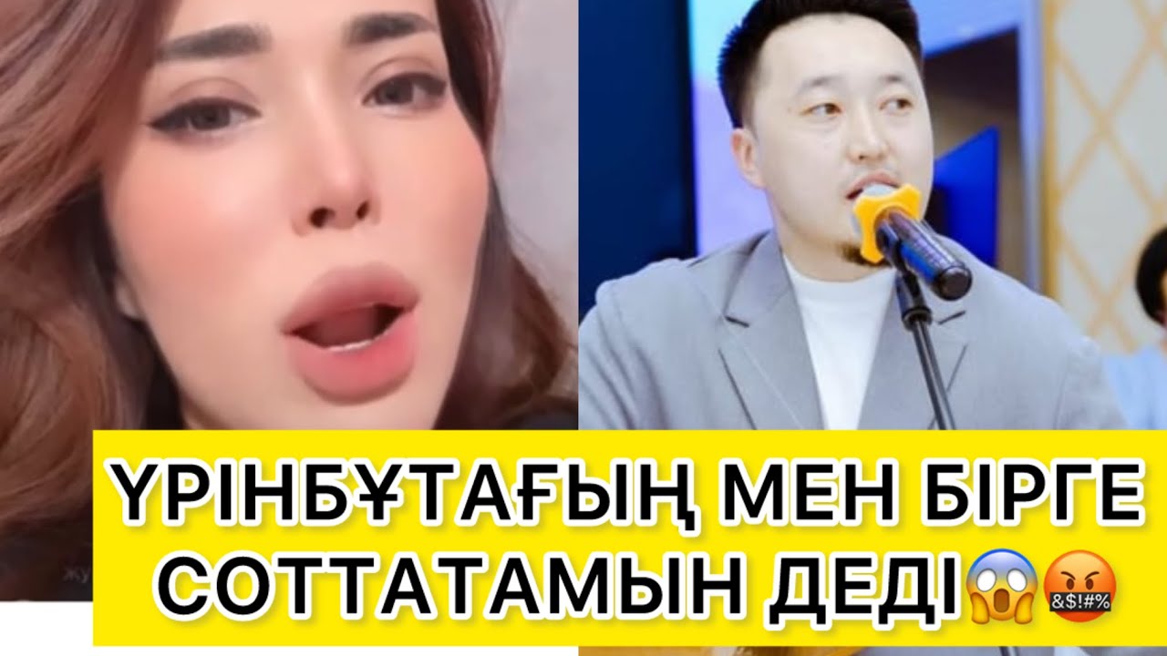 ҮРІНБҰТАҒЫҢ МЕН БІРГЕ СОТТАТАМЫН ДЕДІ😱🤬 