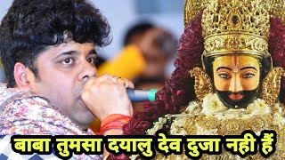 बाबा तुमसा दयालु देव दुजा नही हैं || किस्मत बदल देते है ऐसे भजन || Saurabh Sharma Kolkata
