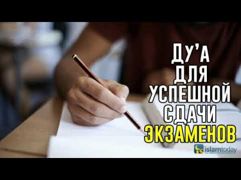 дуа для сдачи экзаменов