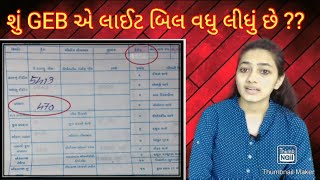 GEB LIGHT BILL DURING LOCKDOWN PAID EXTRA OR NOT? | BILL CALCULATION | DGVCL | PGVCL | UGVCL | MGVCL