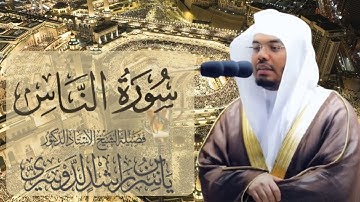 سورة الناس الشيخ ياسر الدوسري