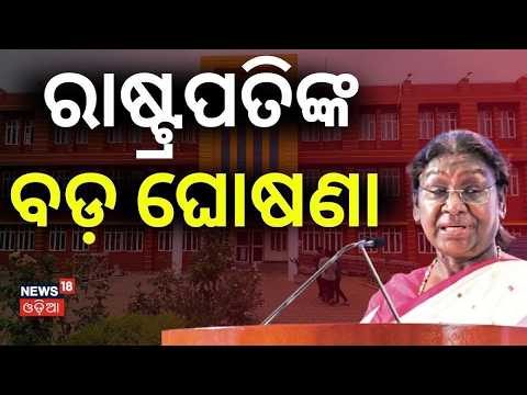 Live ; ରାଷ୍ଟ୍ରପତିଙ୍କ ବଡ଼ ଘୋଷଣା | President's Independence Day Speech | 80th Independence Day