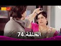 مسلسل فرصة ثانية الحلقة 74 Punar Vivaah 