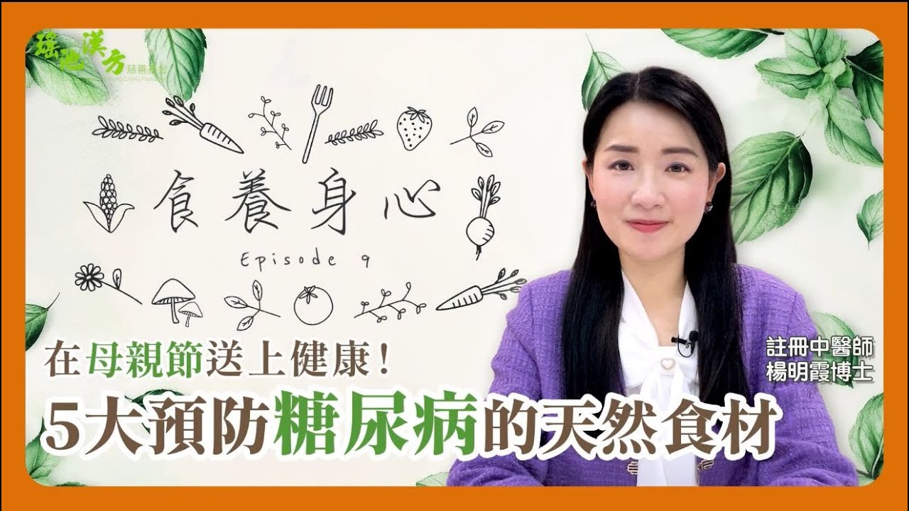 食養身心 第9集 五大預防糖尿病的天然食材