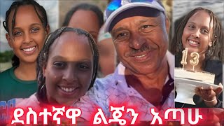 የቲክቶክ መዘዝ ደስተኛዋ ልጄን አሳጣኝ! 