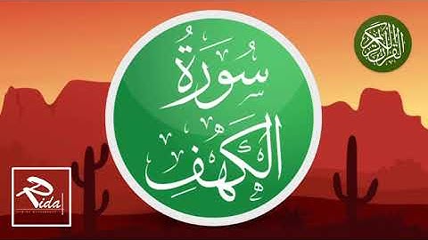 سورة الكهف برواية ورش القارئ محمد الكنتاوي