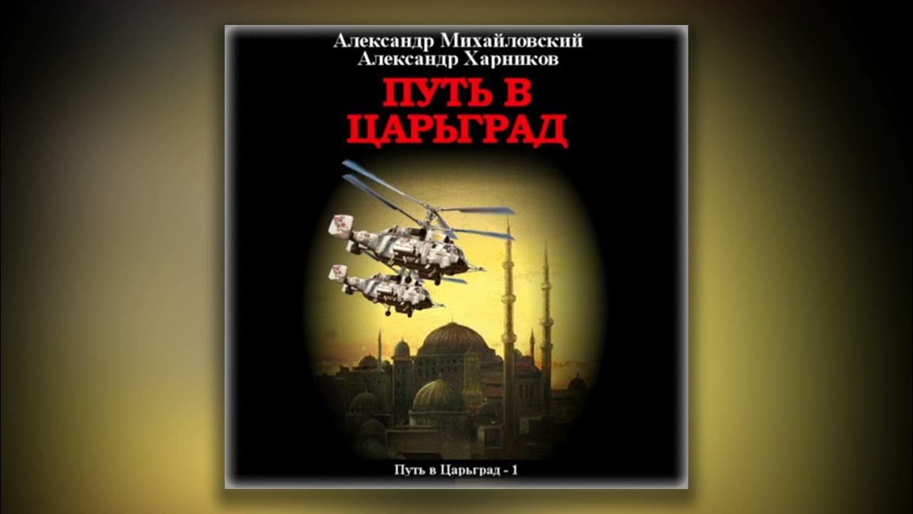 Альтернативная история аудиокниги. Харников рандеву с варягом аудиокнига слушать. Михайловский харников рандеву с варягом. Харников рандеву с варягом аудиокнига слушать. Харников рандеву с варягом аудиокнига слушать.
