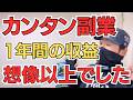 【こんなに稼げる】カンタン副業1年間の収益公開！スマホ副業から不労所得化まで3つのステップも解説