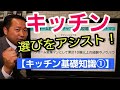 キッチン種類や選び方は意外とシンプル?!【キッチン基礎知識①】