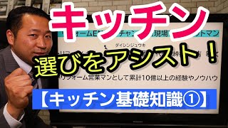 キッチン種類や選び方は意外とシンプル?!【キッチン基礎知識①】