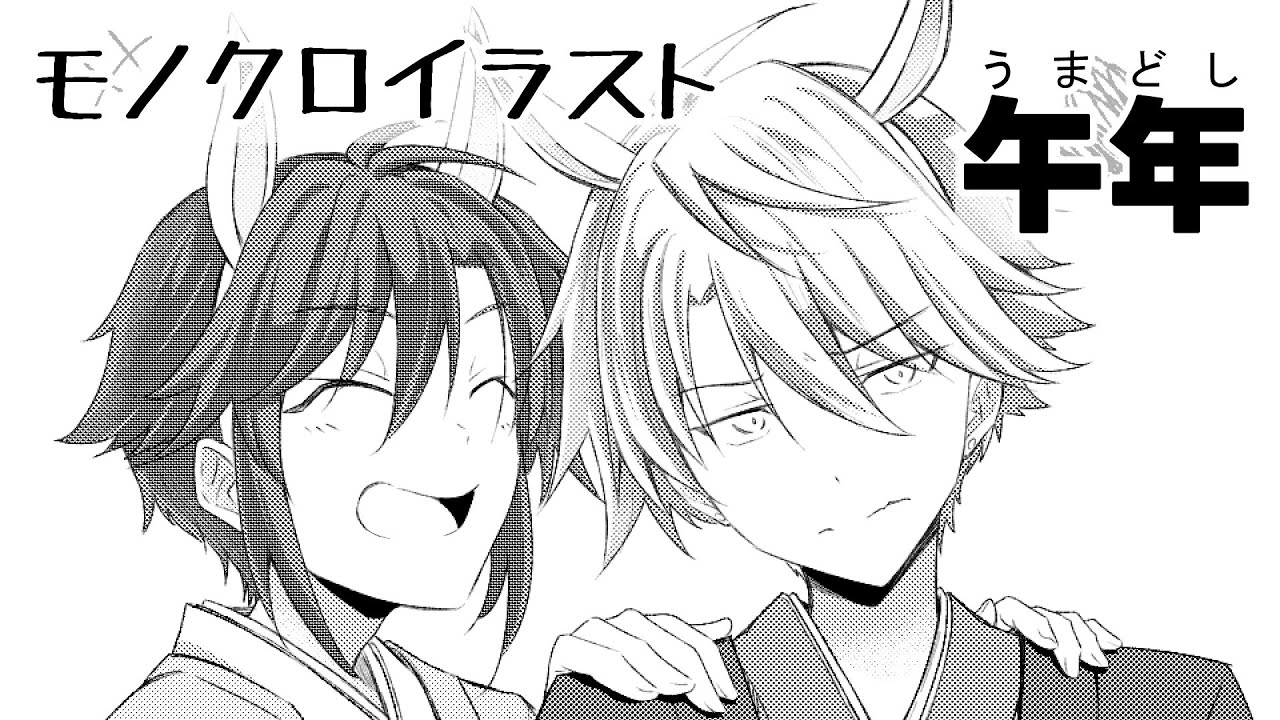 【描き初め】2026年午年 BLモノクロイラストメイキング【イラスト】