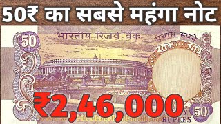 50 Rupees Note Value 2.4 Lakh 50 Rs Old Note Sold For 2,46,000 50 रपय क नट कर दग मलमल
