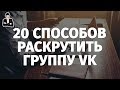 Раскрутка группы ВКонтакте | 20 способов, как раскрутить группу ВКонтакте бесплатно