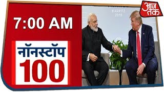 आज सुबह की ताजा खबरें Nonstop 100 August 27 2019