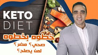 Keto Diet هل نظام الكيتو صحي - اكلات الكيتو المسموحه و خطوره الدهون!