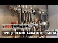 Монтаж отопления - сборка котельной в коттедже - ИНТЕРЬЕР