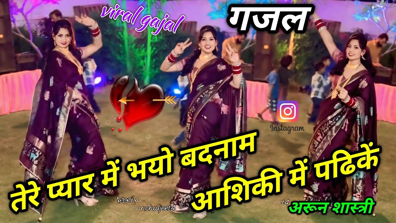 तेरे प्यार में भयो बदनाम आशिकी में पढिकें 😭😭 viral gajal 🌹🌹 training song #arun_shastri_ki_gajal 