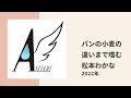 【アンジュルム】10代にして小麦の違いまで嗜む松本わかなのパン愛