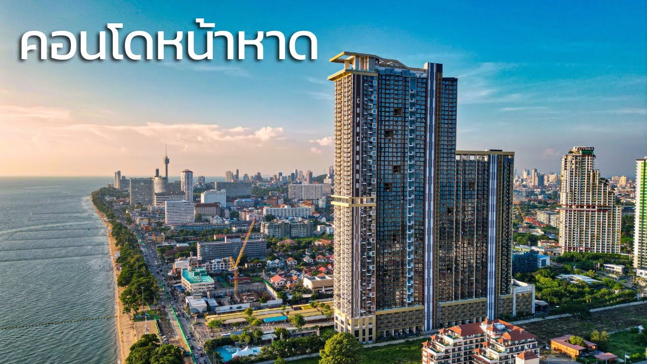 Luxury Property Expert รีวิวคอนโดพัทยา EP.5 - คอนโดสุดหรูหน้าหาดจอมเทียนพัทยา เริ่มต้น 4 ลบ.