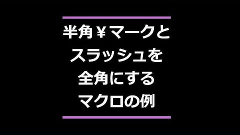 半角円マークとスラッシュを全角に変換するマクロの例  Excel VBA できること vba  エンマーク　スラッシュ　全角