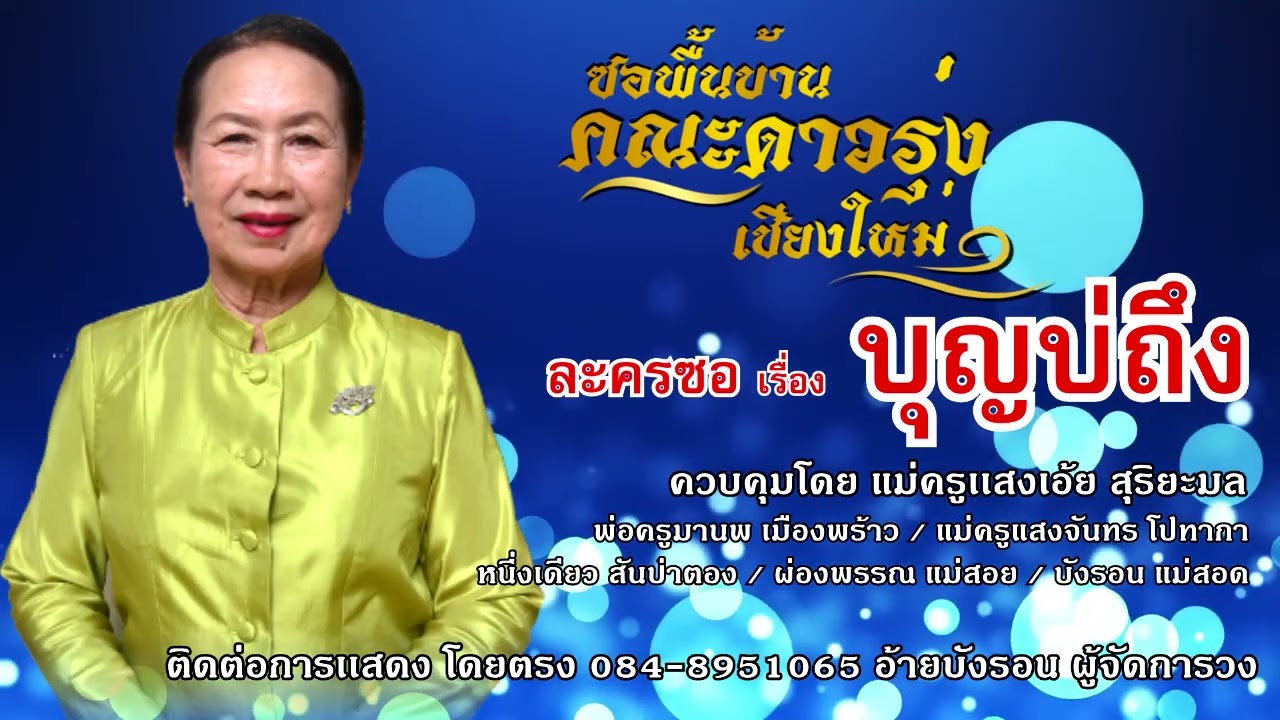 ละครซอเรื่อง บุญบ่ถึง ตอนที่ 1 ควบคุมและแสดงโดย เเม่ครูเเสงเอ้ย สุริยะมล