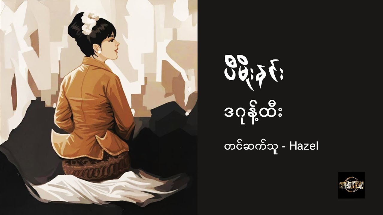 ဒဂုန့်ထီး - ပီမိုးနင်း