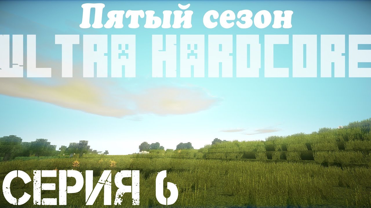 Ультра Хардкор 5 серия 6 - YouTube