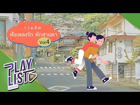 รวมฮิต ฟังเพลงรัก พักสายตา Vol4 | มันคือความรัก Mr.Lazy feat.ลุลา, เรื่องมหัศจรรย์ SOFA