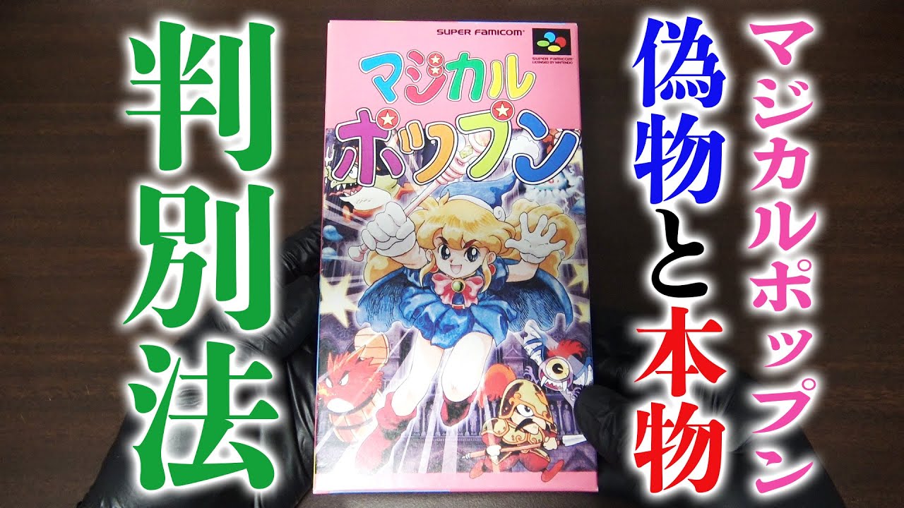 注意喚起】偽物だらけの『マジカルポップン』本物と偽物の見分け