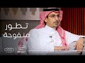"تطور منفوحة" .. منصور العسّاف يشرح بداية تطوّر هذا الحي في عهد الملك سعود