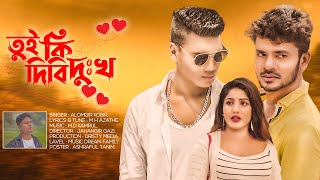 Tui Ki Dibi Dukko| তুই কি দিবি দুঃখ ।। M.d Kamrul Ft Alomgir Kobir| Bappy Khan|| Kobita Khan||
