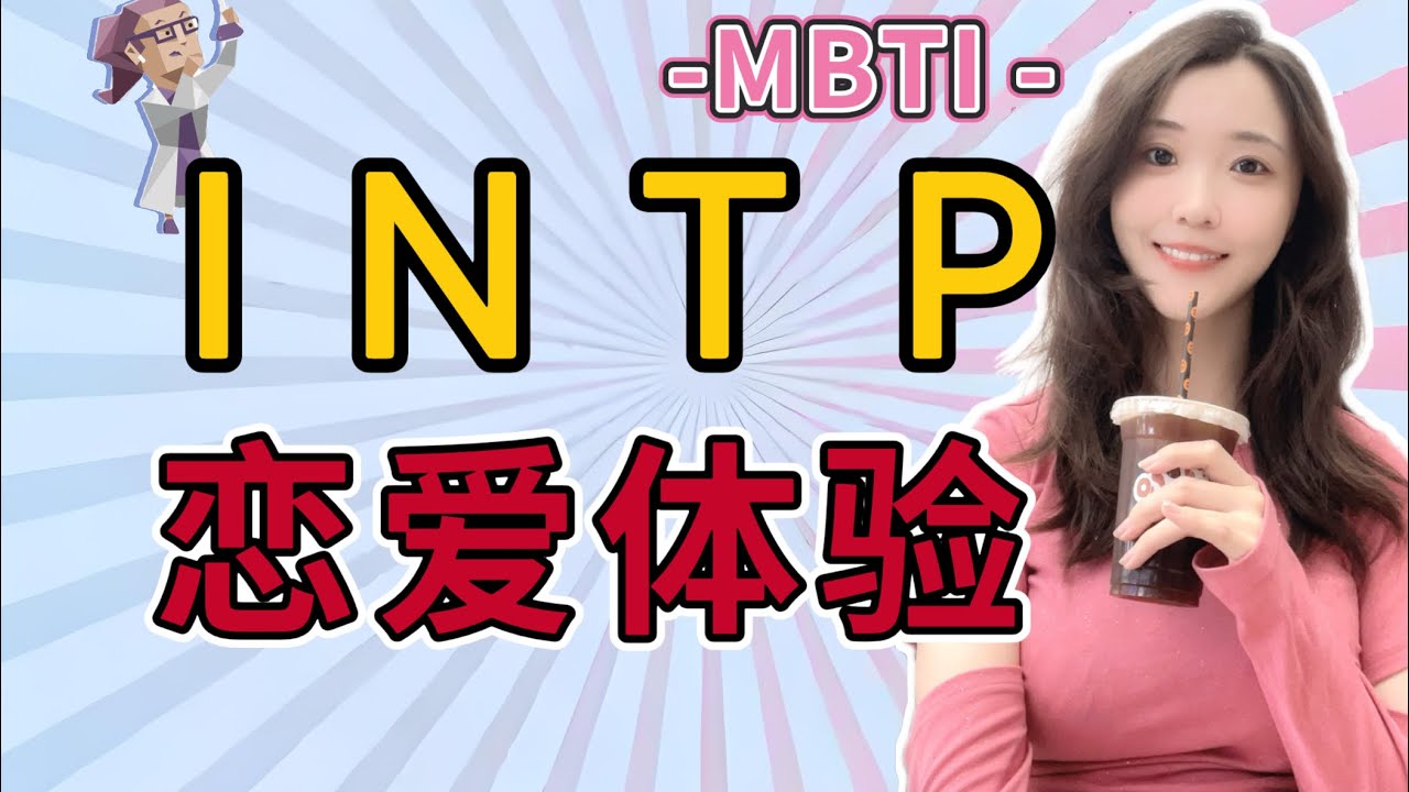 【MBTI】跟INTP谈恋爱什么体验？#intp #mbti #mbtitest #情感 