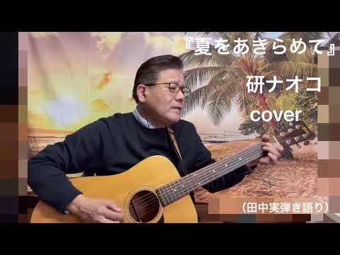 #研ナオコ　#夏をあきらめて  #ギター　#弾き語り  #cover