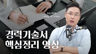 경력기술서 작성법 총정리 | 이직이 처음이라면 이것부터 보세요