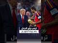 تجاهل محاولات رئيس الفيفا لإبعاده.. ترمب يثير الجدل بعد صورته مع لاعبي إسبانيا أثناء التتويج بالكأس
