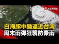 白海豚7號下午發海警 專家估周末仍維持中颱｜#寰宇新聞