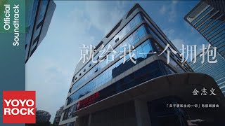 金志文 Jin Zhi Wen《就給我一個擁抱 Just Give Me a Hug》【關於唐醫生的一切 Dr. Tang OST電視劇插曲】Official Music Video