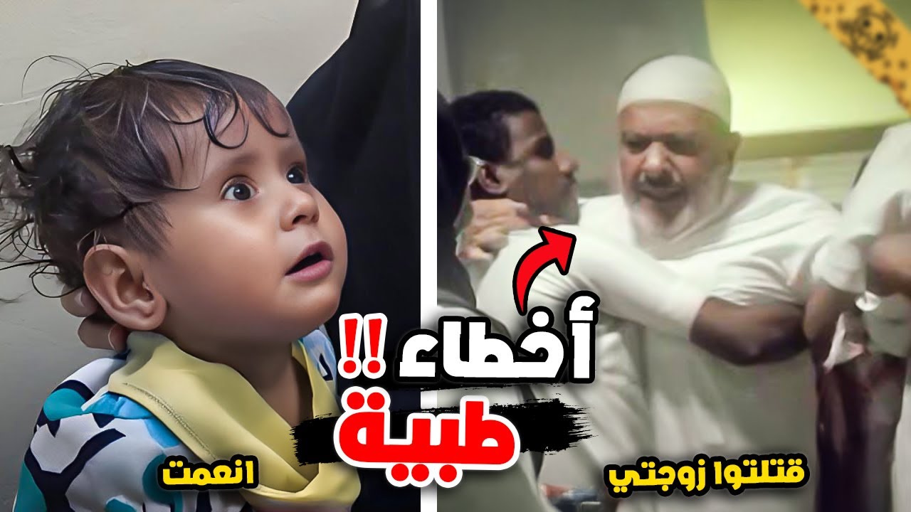 أخطاء طبية سبب كوارث خطيرة 4# !!