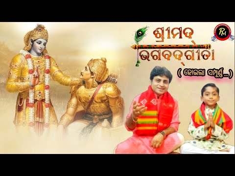 ଶ୍ରୀମଦ ଭଗବଦ ଗୀତା || ShreemadBhagabad Gita|| Rabindra Mohapatra || Rayansh Mohapatra ||