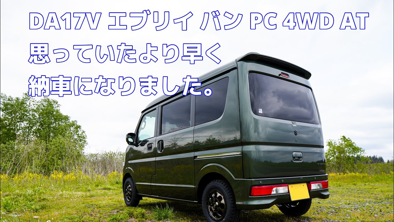 DA17V] エブリイバン納車になりました! - YouTube