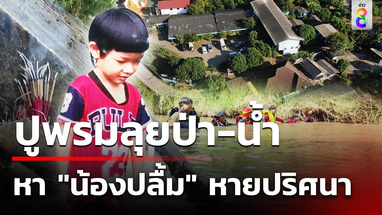 หายปริศนา! ตามหาน้องปลื้ม 5 ขวบในป่า
